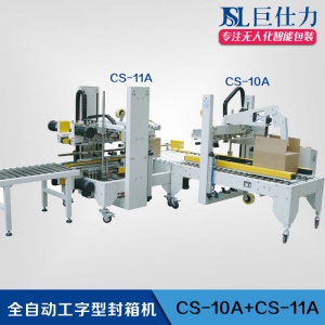 全自動工字型封箱機(jī)